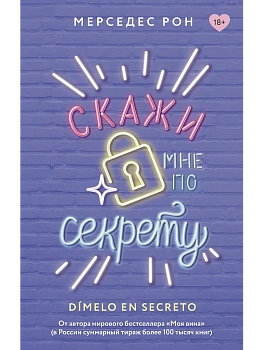 Скажи мне по секрету - купить в магазине Кассандра, фото, 9785171676636, 