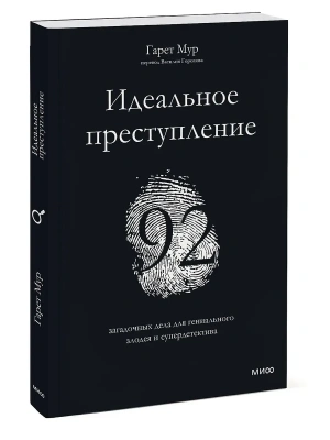 Идеальное преступление: 92 загадочных дела для гениального злодея и супердетектива- купить в магазине Кассандра, фото, 9785001954859, 