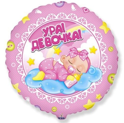 Шар 18"/46см фольгированный " Браво " Ура! Девочка!- купить в магазине Кассандра, фото, 4660019355704, 