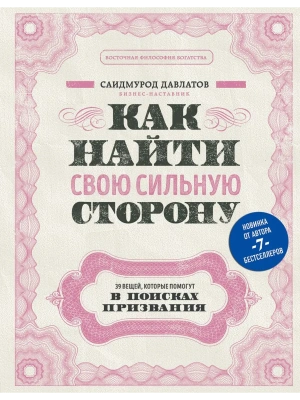 Как найти свою сильную сторону. 39 вещей, которые помогут в поисках призвания- купить в магазине Кассандра, фото, 9785041156848, 