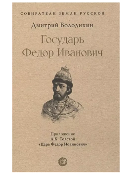 Государь Федор Иванович. - купить в магазине Кассандра, фото, 9785392421657, 