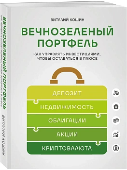 Вечнозеленый портфель. Как управлять инвестициями, чтобы оставаться в плюсе - купить в магазине Кассандра, фото, 9785042057854, 
