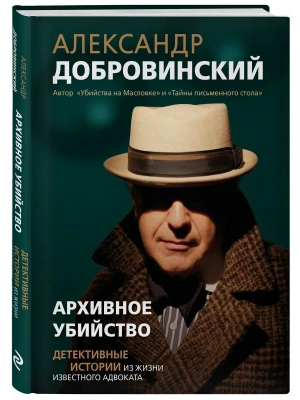 Архивное убийство. Детективные истории из жизни известного адвоката- купить в магазине Кассандра, фото, 9785605576211, 