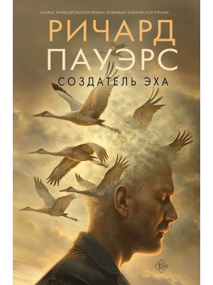 Создатель эха- купить в магазине Кассандра, фото, 9785171476427, 
