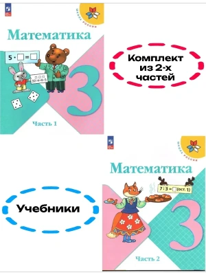 Математика 3кл.Моро.2026.Учебник.Комплект из 2 частей.Новый ФПУ Школа России- купить в магазине Кассандра, фото, , 
