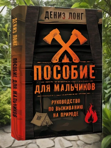Пособие для мальчиков. Руководство по выживанию на природе- купить в магазине Кассандра, фото, 9785171757427, 