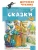 Сказки. А.С.Пушкин- купить в магазине Кассандра, 9785170982899, Сказки. А.С.Пушкин- купить в магазине Кассандра, фото, 9785170982899,