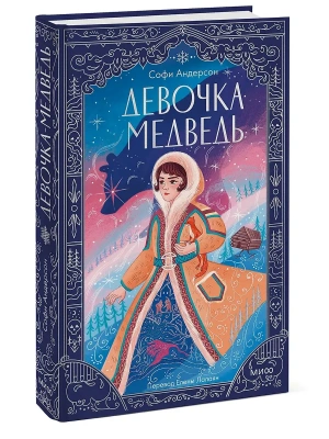 Девочка-медведь — фото, ISBN 9785002502158