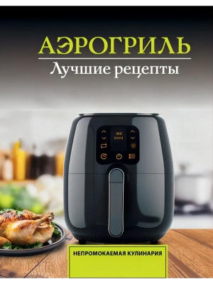 Аэрогриль. Лучшие рецепты- купить в магазине Кассандра, фото, 9785171780715, 