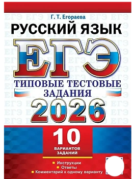 ЕГЭ.Русский язык-2026.10 ВАРИАНТОВ. РУССКИЙ ЯЗЫК. ТИПОВЫЕ ТЕСТОВЫЕ ЗАДАНИЯ - купить в магазине Кассандра, фото, 9785377220763, 