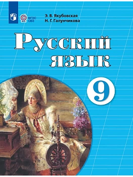 Русский язык 9кл.(для обучающихся с интеллектуальными нарушениями)2026 - купить в магазине Кассандра, фото, 9785091282306, 