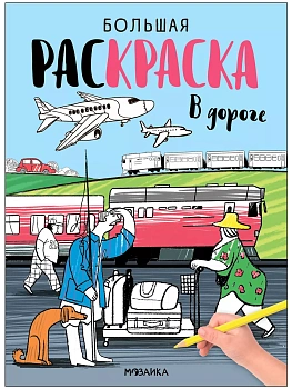 Большие раскраски. В дороге — фото, ISBN 9785431539947