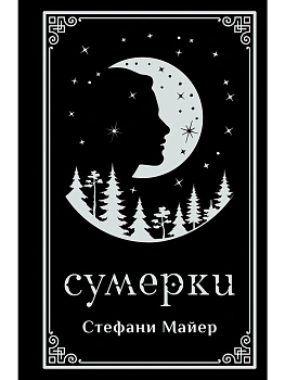 Сумерки (подарочное издание) - купить в магазине Кассандра, фото, 9785171799236, 