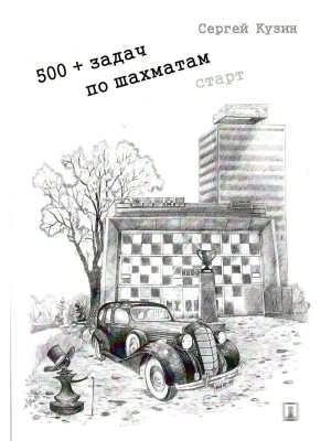 500+ задач по шахматам. Старт. Уч. пос.-М.:Проспект,2026.- купить в магазине Кассандра, фото, 9785392459476, 