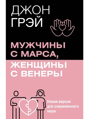 Мужчины с Марса, женщины с Венеры. Новая версия для современного мира- купить в магазине Кассандра, фото, 9785171737269, 