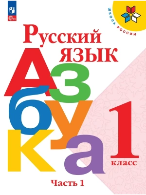 Русский язык. Азбука. 1 класс. Учебник. В 2 ч. Часть 1 Школа России- купить в магазине Кассандра, фото, , 