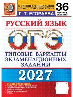 ОГЭ 2027. 36 ТВЭЗ. РУССКИЙ ЯЗЫК. 36 ВАРИАНТОВ. ТИПОВЫЕ ВАРИАНТЫ ЭКЗАМЕНАЦИОННЫХ ЗАДАНИЙ — фото, ISBN 9785377230243