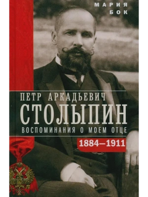 Столыпин П.А. Воспоминания о моем отце. 1884-1911- купить в магазине Кассандра, фото, 9785952465183, 