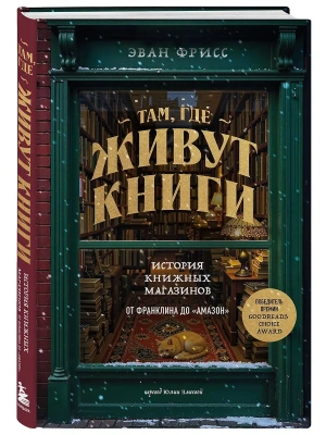 Там, где живут книги. История книжных магазинов от Франклина до "Амазон"- купить в магазине Кассандра, фото, 9785042283109, 