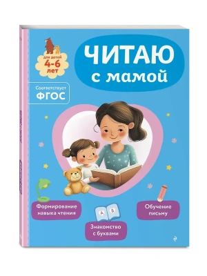 Читаю с мамой- купить в магазине Кассандра, фото, 9785042258237, 