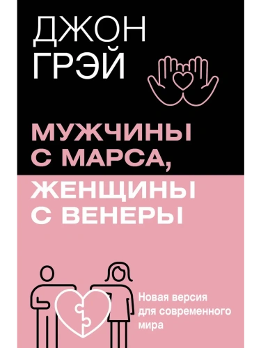 Мужчины с Марса, женщины с Венеры. Новая версия для современного мира- купить в магазине Кассандра, фото, 9785171737269, 
