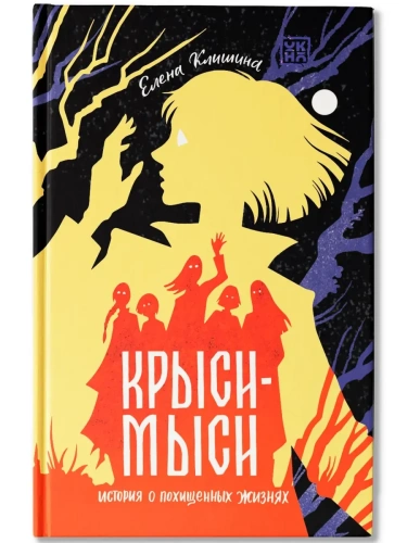 Крыси-мыси: история о похищенных жизнях- купить в магазине Кассандра, фото, 9785222408391, 