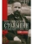 Столыпин П.А. Воспоминания о моем отце. 1884-1911- купить в магазине Кассандра, 9785952465183, Столыпин П.А. Воспоминания о моем отце. 1884-1911- купить в магазине Кассандра, фото, 9785952465183,