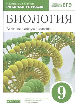 Биология 9 класс Каменский. Рабочая тетрадь. 2017-2021. ВЕРТИКАЛЬ - купить в магазине Кассандра, фото, 9785090791502, 