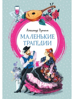 Маленькие трагедии- купить в магазине Кассандра, фото, 9785389325678, 