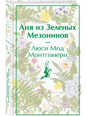 Аня из Зеленых Мезонинов (лимитированный дизайн) — фото, ISBN 9785041769086