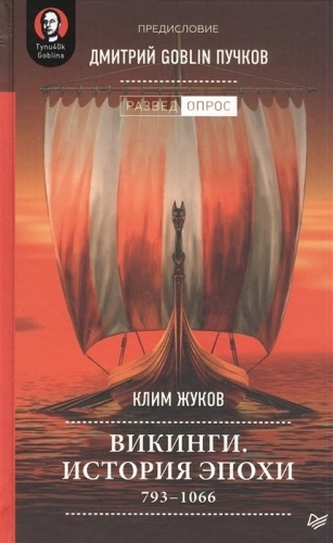 Викинги. История эпохи: 793-1066 гг. Предисловие Дмитрий GOBLIN Пучков- купить в магазине Кассандра, фото, 9785001166054, 