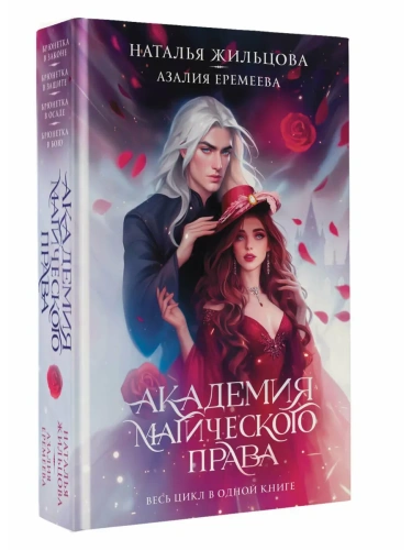 Академия магического права (тетралогия)- купить в магазине Кассандра, фото, 9785171752071, 