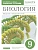 Биология 9 класс Каменский. Рабочая тетрадь. 2017-2021. ВЕРТИКАЛЬ - купить в магазине Кассандра, фото, 9785090791502, 
