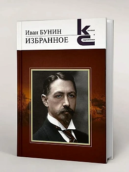 Избранное.Бунин И.А. - купить в магазине Кассандра, фото, 9785280038707, 