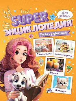 ЭНЦИКЛОПЕДИЯ ДЛЯ ДЕВОЧЕК. Хобби и развлечения - купить в магазине Кассандра, фото, 9785378351985, 