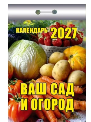 Календарь 2027 отр. Ваш сад и огород- купить в магазине Кассандра, фото, , 