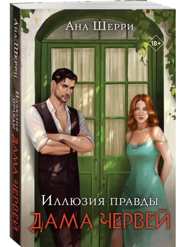 Иллюзия правды. Дама червей- купить в магазине Кассандра, фото, 9785041778866, 
