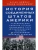 История Соединенных Штатов Америки. Судьбоносные события страны, прошедшей- купить в магазине Кассандра, 9785952464001, История Соединенных Штатов Америки. Судьбоносные события страны, прошедшей- купить в магазине Кассандра, фото, 9785952464001,