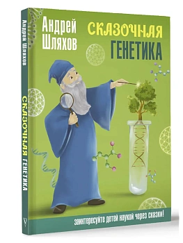 Сказочная генетика — фото, ISBN 9785171614461