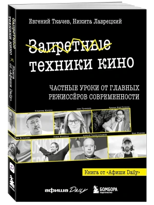 Запретные техники кино: Частные уроки от главных режиссёров современности- купить в магазине Кассандра, фото, 9785042240836, 