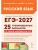 ЕГЭ.Русский язык-2027.25 тренировочных вариантов по демоверсии 2027 года, ISBN 9785996623280 ЕГЭ.Русский язык-2027.25 тренировочных вариантов по демоверсии 2027 года — фото, ISBN 9785996623280