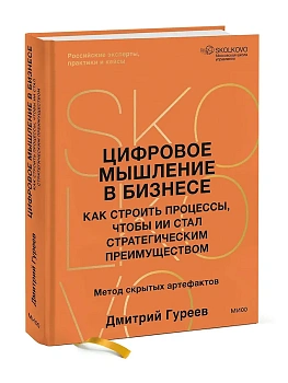 Цифровое мышление в бизнесе: как строить процессы, чтобы ИИ стал стратегическим преимуществом - купить в магазине Кассандра, фото, 9785002509300, 