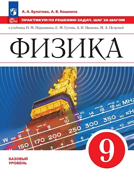 Физика 9кл.Практикум по решению задач. Шаг за шагом.Учебное пособие - купить в магазине Кассандра, фото, , 