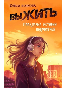 выЖИТЬ: правдивые истории подростков - купить в магазине Кассандра, фото, 9785222456590, 