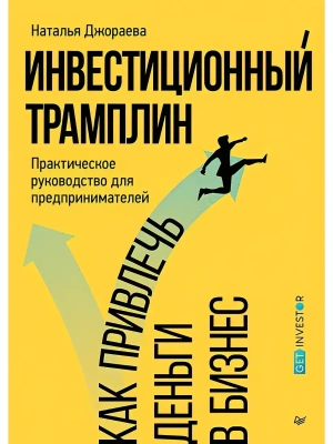 Инвестиционный трамплин. Как привлечь деньги в бизнес- купить в магазине Кассандра, фото, , 