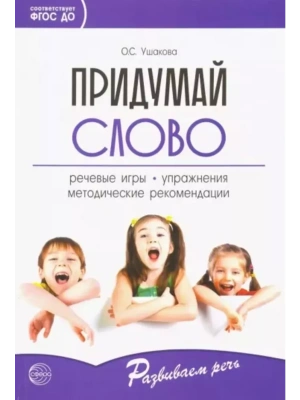 Придумай слово: Речевые игры и упражнения для дошкольников:Кн. для воспитателей дет.сада и родителей- купить в магазине Кассандра, фото, 3715294901939, 