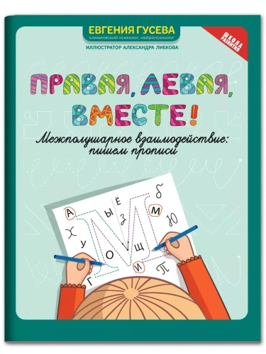 Правая,левая,вместе!: межполушарное взаимодействие: пишем прописи- купить в магазине Кассандра, фото, 9785222440513, 