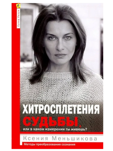 Хитросплетения судьбы, или В каком измерении ты живешь? Методы преобразования сознан- купить в магазине Кассандра, фото, 9785227111654, 