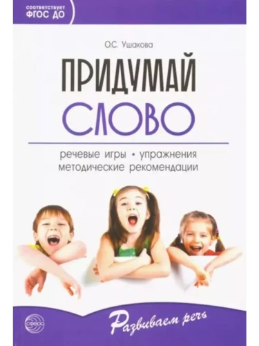 Придумай слово: Речевые игры и упражнения для дошкольников:Кн. для воспитателей дет.сада и родителей- купить в магазине Кассандра, фото, 3715294901939, 