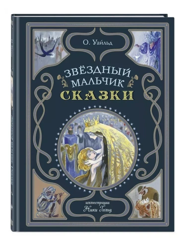 Звёздный мальчик. Сказки (ил. Н. Гольц)- купить в магазине Кассандра, фото, 9785042011740, 